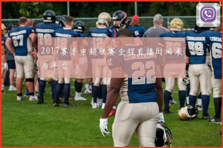 2017赛季中超联赛全程直播时间表与平台