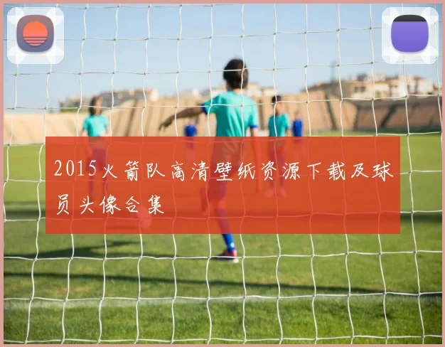 2015火箭队高清壁纸资源下载及球员头像合集