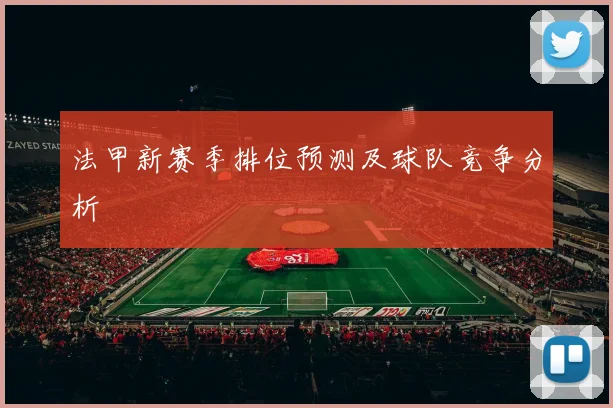 法甲新赛季排位预测及球队竞争分析