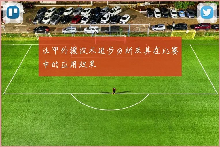 法甲外援技术进步分析及其在比赛中的应用效果