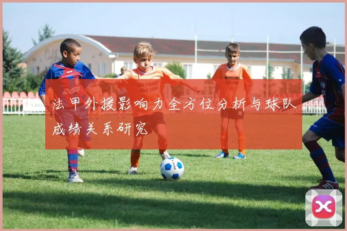 法甲外援影响力全方位分析与球队成绩关系研究