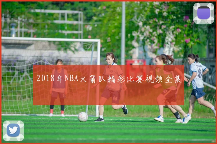 2018年NBA火箭队精彩比赛视频全集