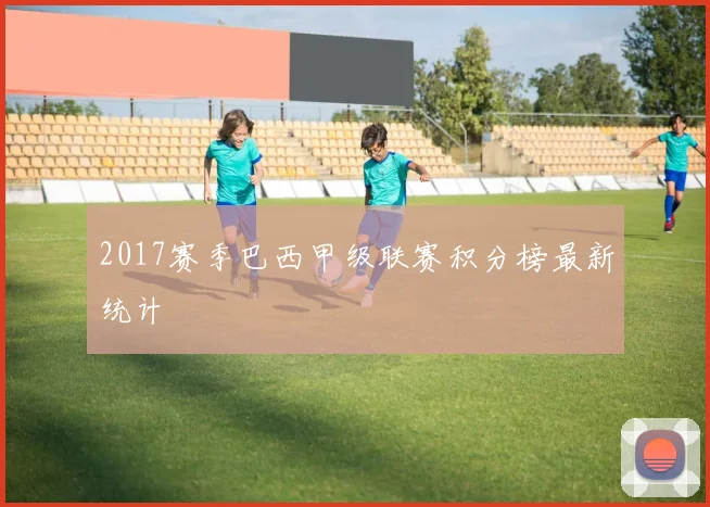 2017赛季巴西甲级联赛积分榜最新统计