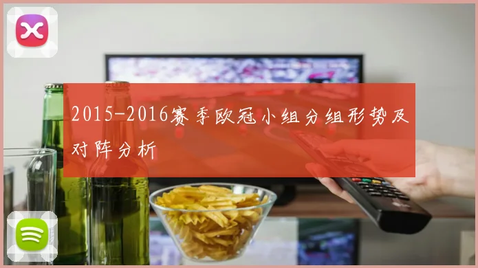 2015-2016赛季欧冠小组分组形势及对阵分析