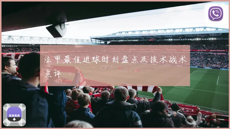 法甲最佳进球时刻盘点及技术战术点评